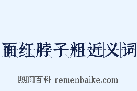 面红脖子粗近义词是什么意思的图片